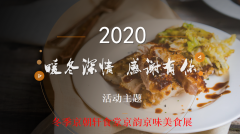 京朝軒美食節(jié)食譜,展示中國(guó)傳統(tǒng)美食靈魂文化！